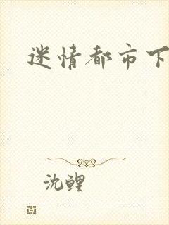 迷情都市下载