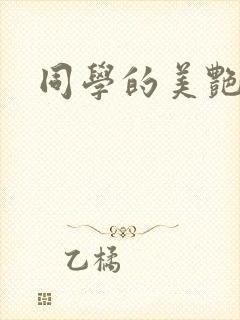 同学的美艳妈妈