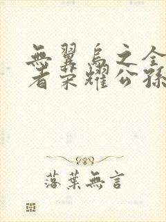 无翼乌之全彩王者荣耀公孙离