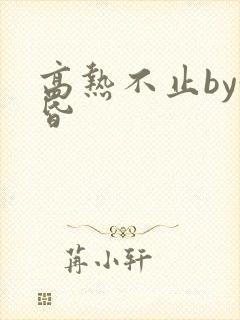 高热不止by黄昏