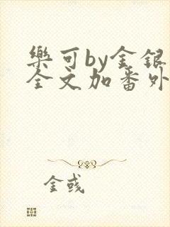 乐可by金银花全文加番外免费阅读