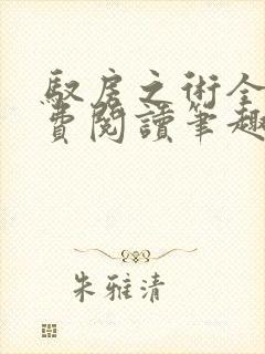 驭房之术全文免费阅读笔趣阁