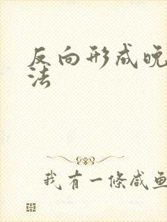 反向形成晚期疗法