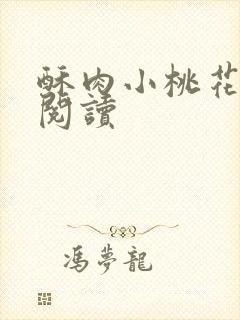 酥肉小桃花全文阅读