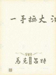 一手抚大 泱暖