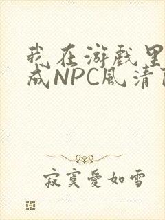 我在游戏里被当成NPC风清陨