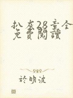 扒灰28章全部免费阅读