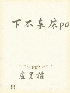 下不来床po