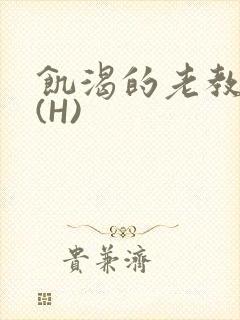 饥渴的老教授 (H)
