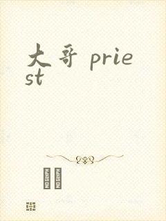 大哥 priest