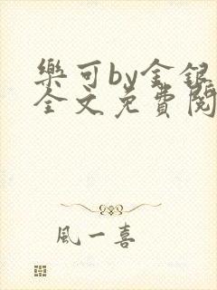 乐可by金银花全文免费阅读