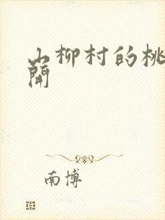 山柳村的桃花盛开