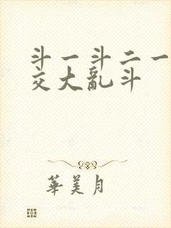 斗一斗二一起杂交大乱斗