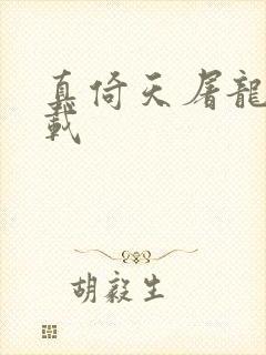 真倚天屠龙记下载封面