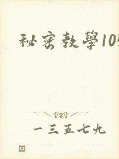 秘密教学105