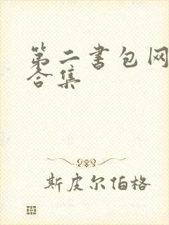 第二书包网辣文合集