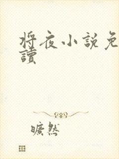 将夜小说免费阅读