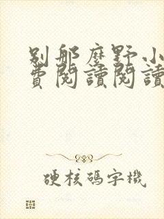 别那么野小说免费阅读阅读