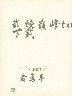 武炼巅峰txt下载封面