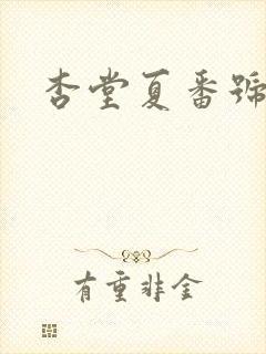 杏堂夏番号