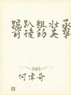 跪趴粗壮承受着前后的夹击