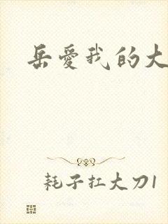 岳爱我的大宝贝