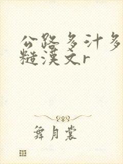 公路多汁多肉的糙汉文r