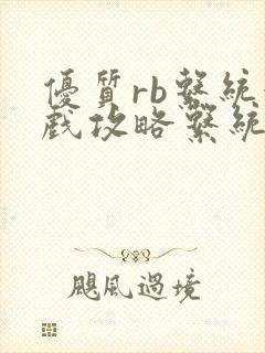 优质rb系统游戏攻略系统沉芙