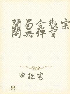 开局合欢宗笔趣阁无弹窗