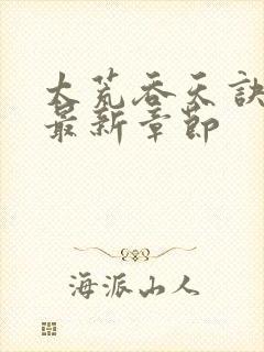 太荒吞天诀免费最新章节