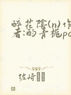 醉花阴(n)作者:酌青栀po