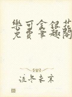 乐可金银花露 免费笔趣阁txt