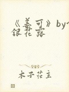 《姜可》by金银花露