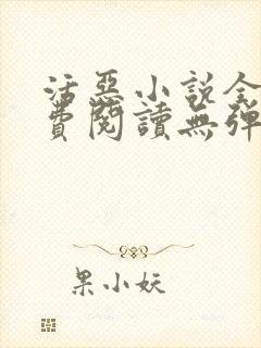 活恶小说全文免费阅读无弹窗笔趣阁