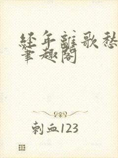 经年离歌愁未休笔趣阁