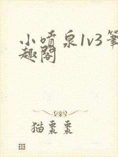小喷泉1v3笔趣阁