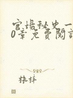 官场秘史一180章免费阅读