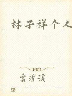 林子祥个人简历