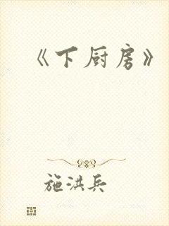 《下厨房》