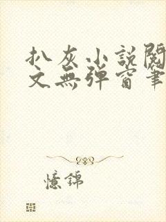 扒灰小说阅读全文无弹窗笔趣阁