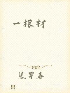 一根材