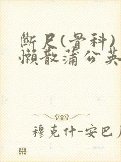 断尺(骨科) 懒散蒲公英