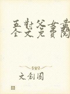 五对父女黄雨萌全文免费阅读封面