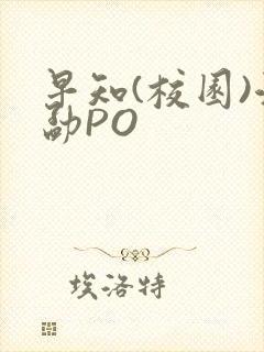 早知(校园)江勐PO