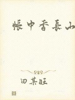 帐中香长山君