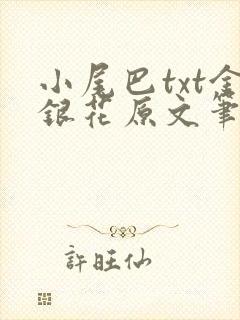 小尾巴txt金银花原文笔趣阁在线阅读