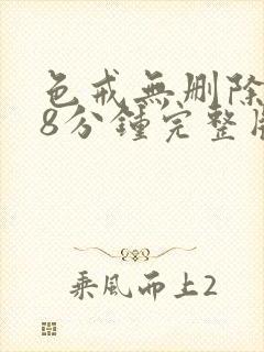 色戒无删除158分钟完整版