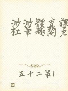 渺渺体育课抓单杠笔趣阁免费