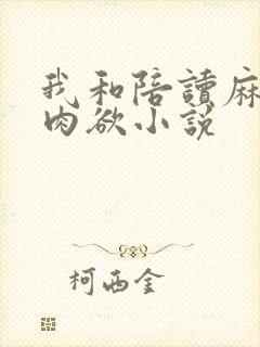 我和陪读麻麻的肉欲小说