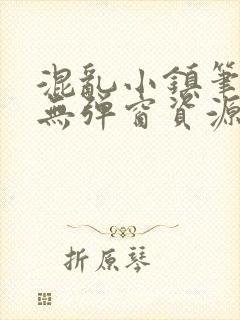 混乱小镇笔趣阁无弹窗资源